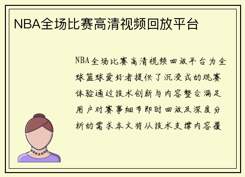 NBA全场比赛高清视频回放平台