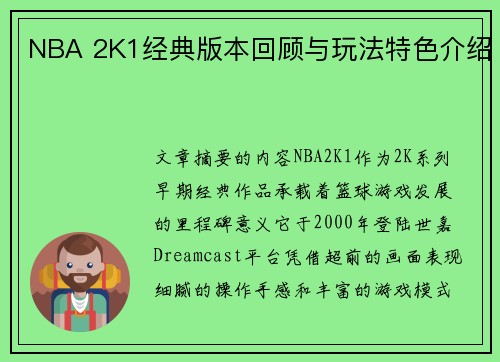NBA 2K1经典版本回顾与玩法特色介绍