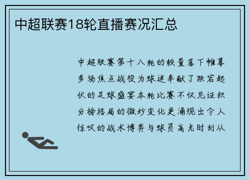 中超联赛18轮直播赛况汇总