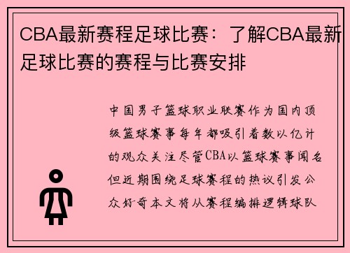 CBA最新赛程足球比赛：了解CBA最新足球比赛的赛程与比赛安排