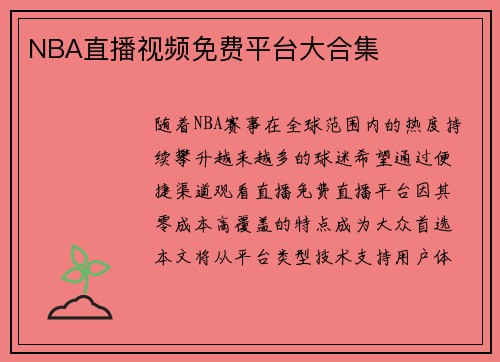 NBA直播视频免费平台大合集