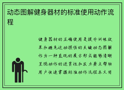 动态图解健身器材的标准使用动作流程