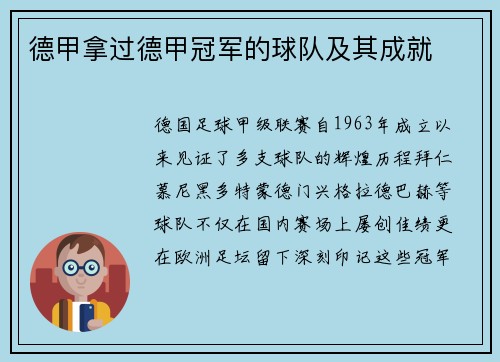 德甲拿过德甲冠军的球队及其成就
