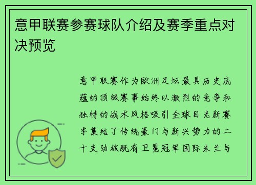 意甲联赛参赛球队介绍及赛季重点对决预览