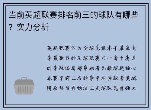 当前英超联赛排名前三的球队有哪些？实力分析