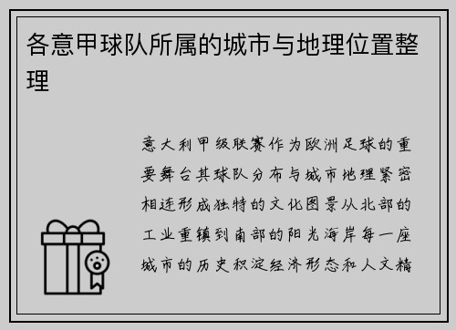 各意甲球队所属的城市与地理位置整理