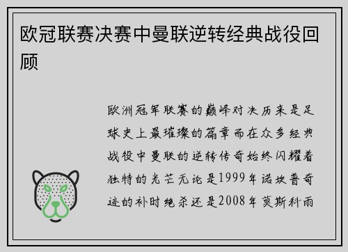 欧冠联赛决赛中曼联逆转经典战役回顾