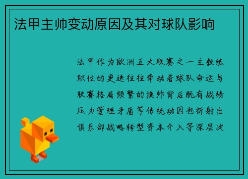法甲主帅变动原因及其对球队影响