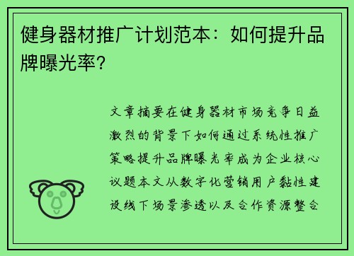 健身器材推广计划范本：如何提升品牌曝光率？