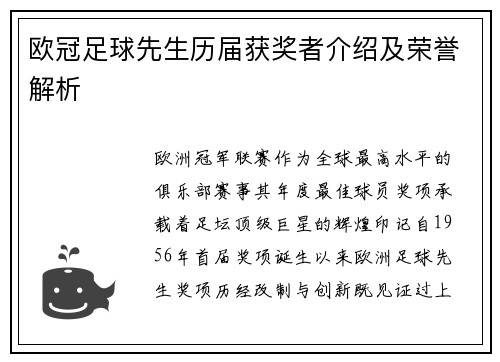 欧冠足球先生历届获奖者介绍及荣誉解析