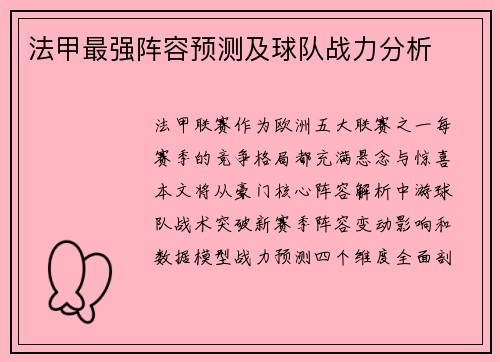 法甲最强阵容预测及球队战力分析