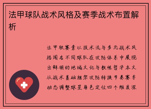 法甲球队战术风格及赛季战术布置解析