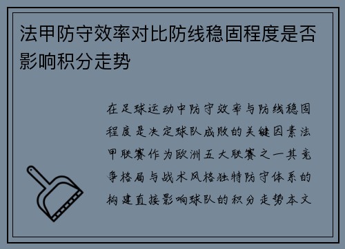 法甲防守效率对比防线稳固程度是否影响积分走势