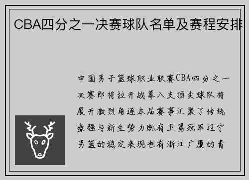 CBA四分之一决赛球队名单及赛程安排