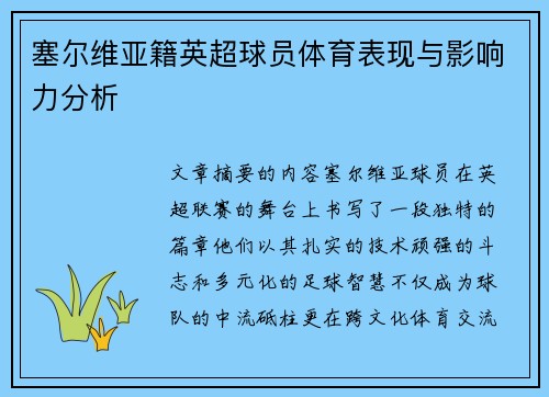塞尔维亚籍英超球员体育表现与影响力分析