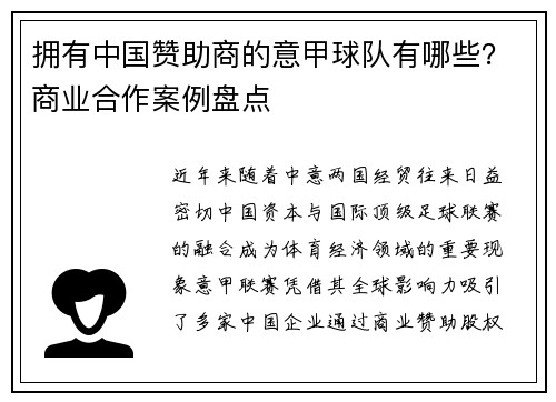 拥有中国赞助商的意甲球队有哪些？商业合作案例盘点
