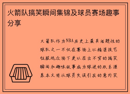 火箭队搞笑瞬间集锦及球员赛场趣事分享