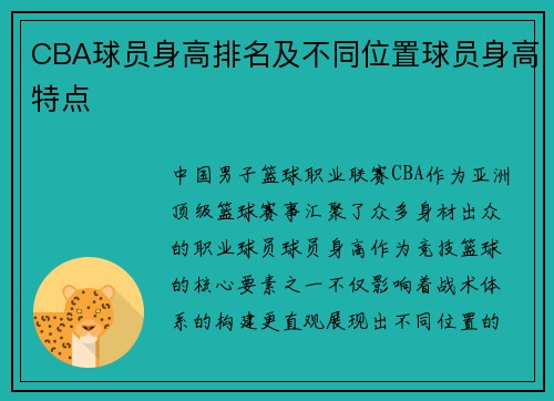 CBA球员身高排名及不同位置球员身高特点