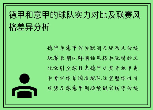 德甲和意甲的球队实力对比及联赛风格差异分析