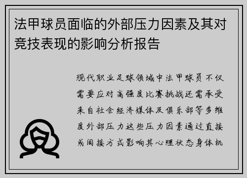 法甲球员面临的外部压力因素及其对竞技表现的影响分析报告