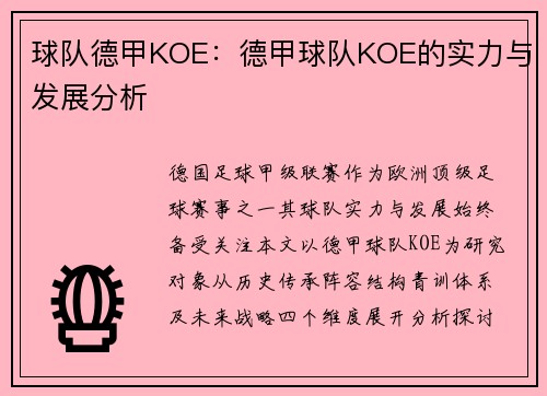 球队德甲KOE：德甲球队KOE的实力与发展分析