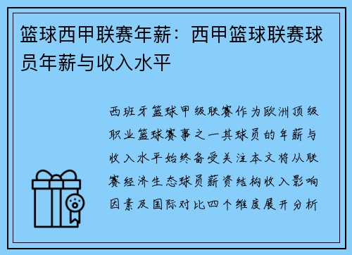 篮球西甲联赛年薪：西甲篮球联赛球员年薪与收入水平