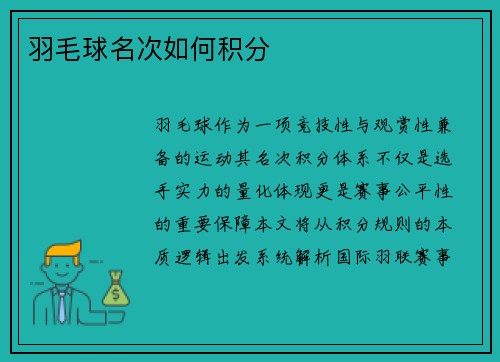 羽毛球名次如何积分