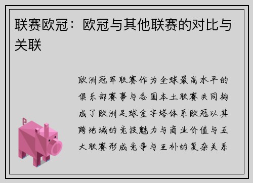 联赛欧冠：欧冠与其他联赛的对比与关联