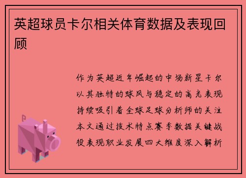 英超球员卡尔相关体育数据及表现回顾