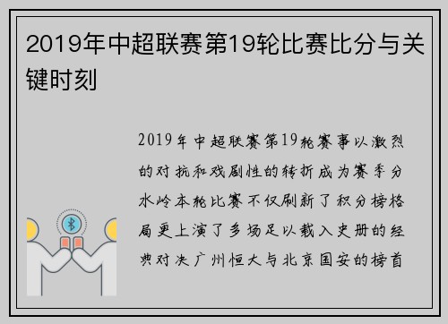 2019年中超联赛第19轮比赛比分与关键时刻