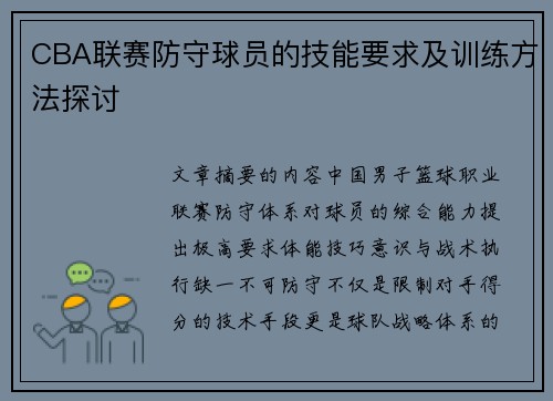 CBA联赛防守球员的技能要求及训练方法探讨