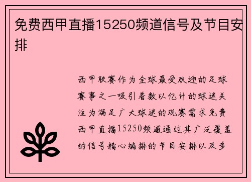 免费西甲直播15250频道信号及节目安排
