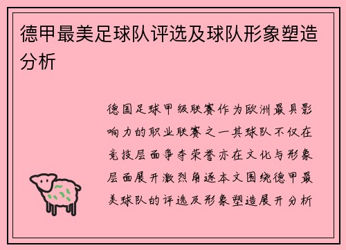 德甲最美足球队评选及球队形象塑造分析