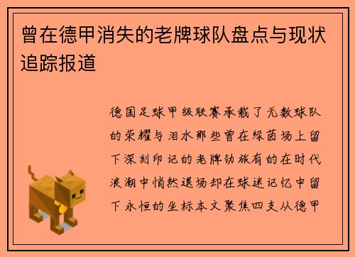 曾在德甲消失的老牌球队盘点与现状追踪报道