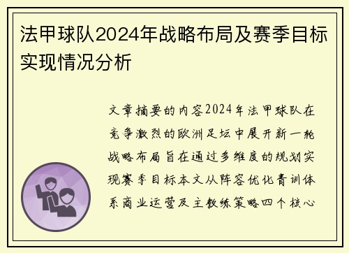 法甲球队2024年战略布局及赛季目标实现情况分析