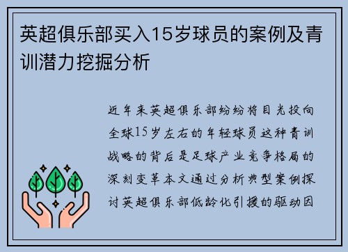 英超俱乐部买入15岁球员的案例及青训潜力挖掘分析