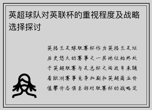 英超球队对英联杯的重视程度及战略选择探讨