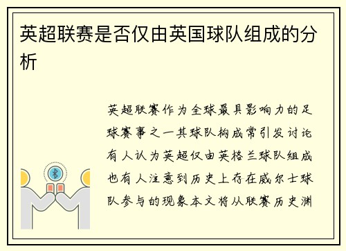 英超联赛是否仅由英国球队组成的分析