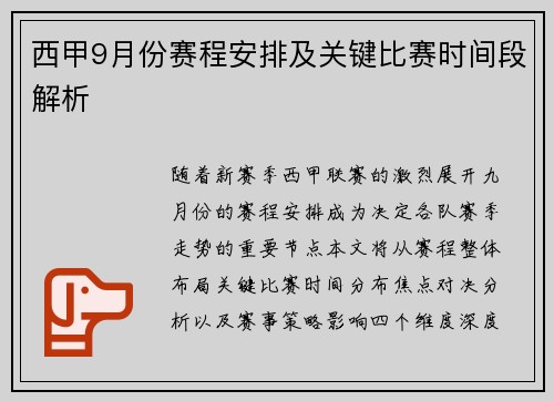 西甲9月份赛程安排及关键比赛时间段解析