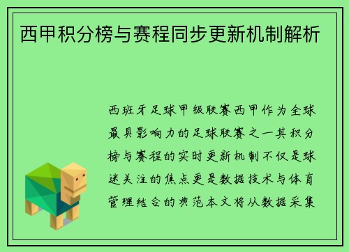 西甲积分榜与赛程同步更新机制解析