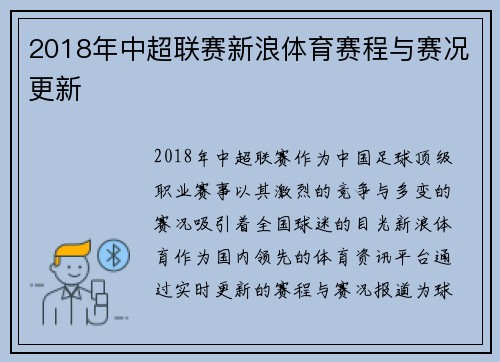 2018年中超联赛新浪体育赛程与赛况更新