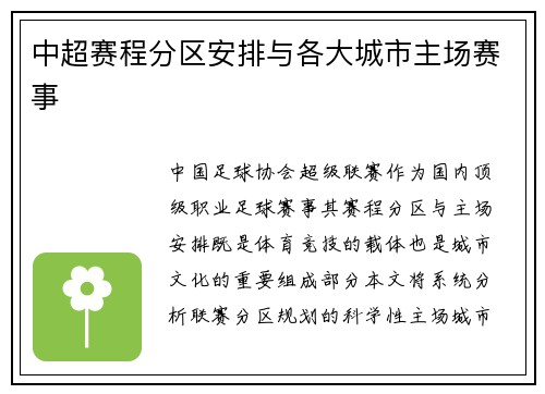 中超赛程分区安排与各大城市主场赛事