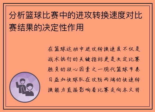 分析篮球比赛中的进攻转换速度对比赛结果的决定性作用