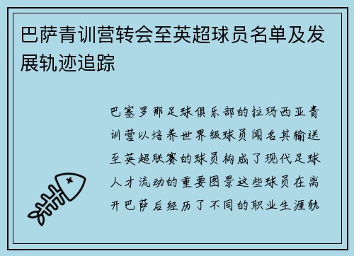 巴萨青训营转会至英超球员名单及发展轨迹追踪
