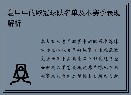 意甲中的欧冠球队名单及本赛季表现解析