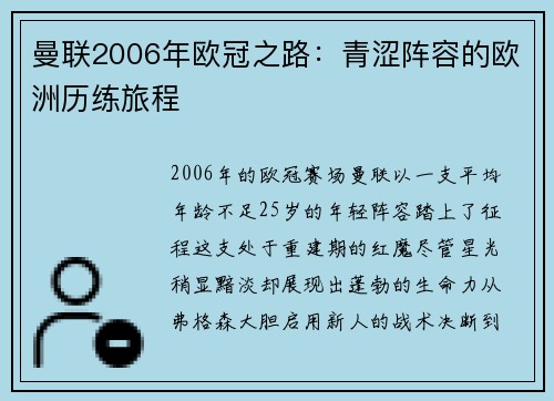 曼联2006年欧冠之路：青涩阵容的欧洲历练旅程