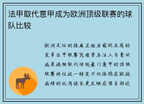 法甲取代意甲成为欧洲顶级联赛的球队比较