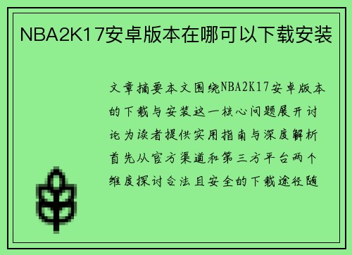 NBA2K17安卓版本在哪可以下载安装