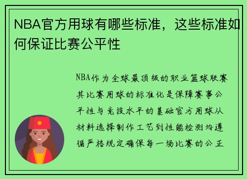 NBA官方用球有哪些标准，这些标准如何保证比赛公平性