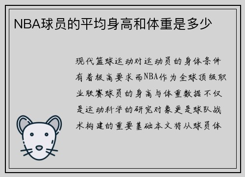 NBA球员的平均身高和体重是多少